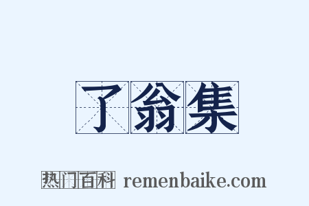 了翁集是什么意思的图片